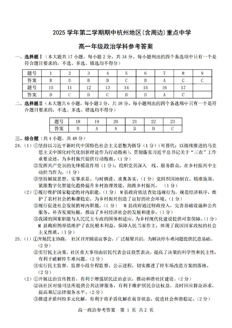 政治-杭州地区(含周边)重点中学2025学年高一第二学期期中联考_2026年04月高一试卷_260426杭州地区(含周边)重点中学2025学年高一第二学期期中联考（全科）