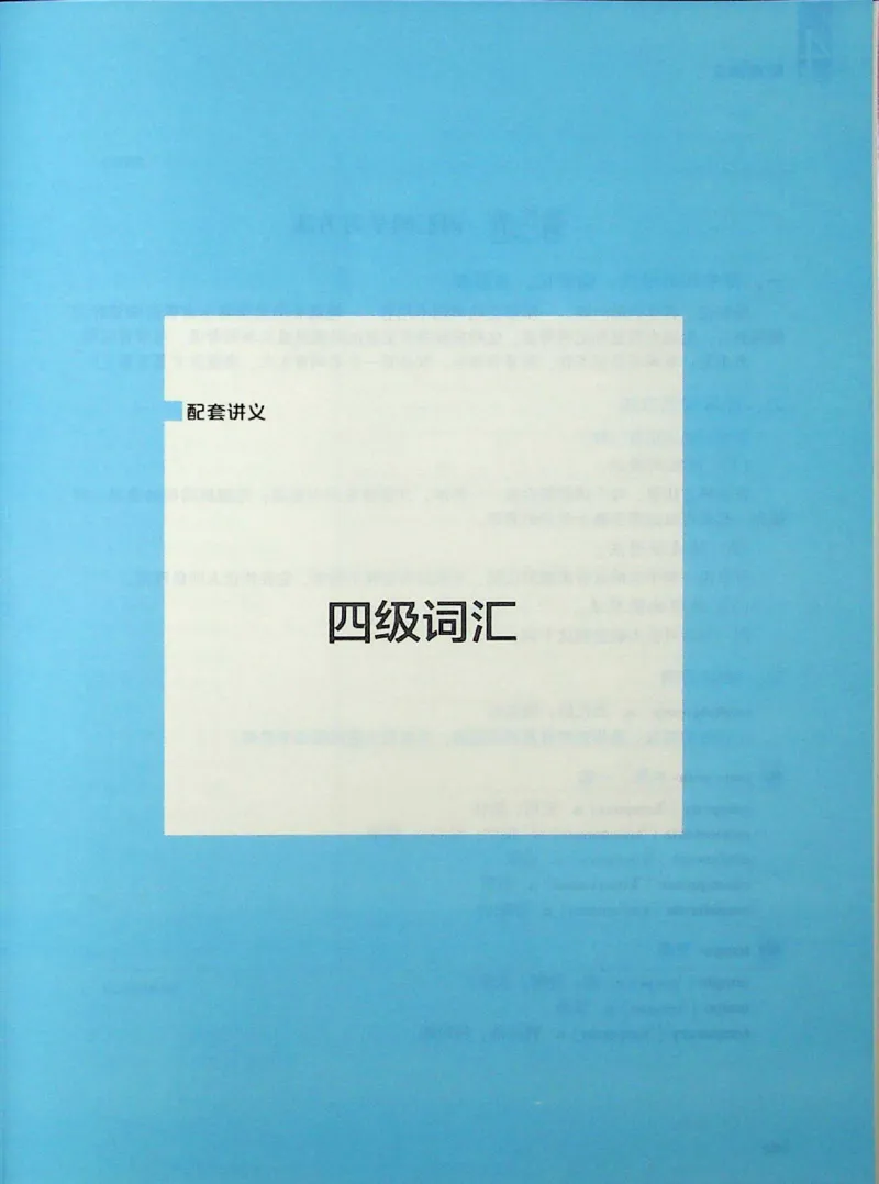 四级词汇_❤️2025年6月四六级新_2025年06月4级VIP全程（自动更新，与分享时间无关）_2025年06月4级VIP全程（自动更新，与分享时间无关）_09.笑过四级全程班周思成_00.讲义_扫描讲义