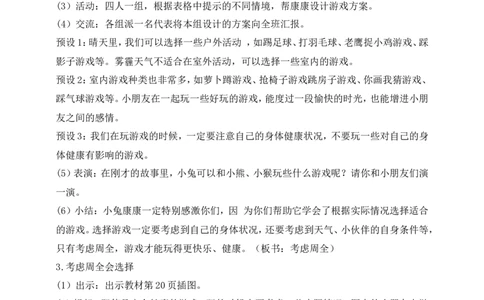 第5课健康游戏我常玩第2课时(教案)部编版道德与法治二年级下册_26新二年级道法下册（统编版）_版本一(1)_部编版道德与法治2下_旧版_道法2下课件教案