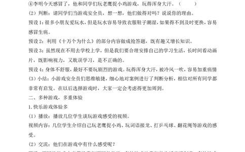 第5课健康游戏我常玩第2课时(教案)部编版道德与法治二年级下册_26新二年级道法下册（统编版）_版本一(1)_部编版道德与法治2下_旧版_道法2下课件教案