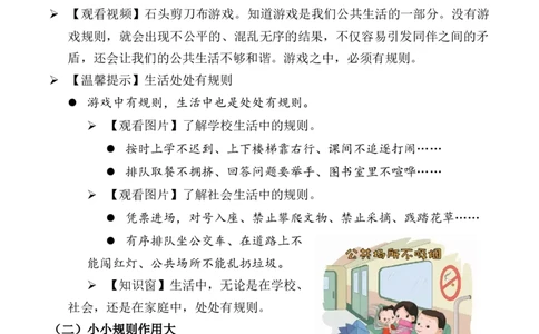第9课生活离不开规则第一课时（教案）三年级道德与法治下册同步精品课堂系列（统编版）_26新三年级道法下册（统编版）_版本一_部编版道德与法治3下_旧版_道法3下课件教案