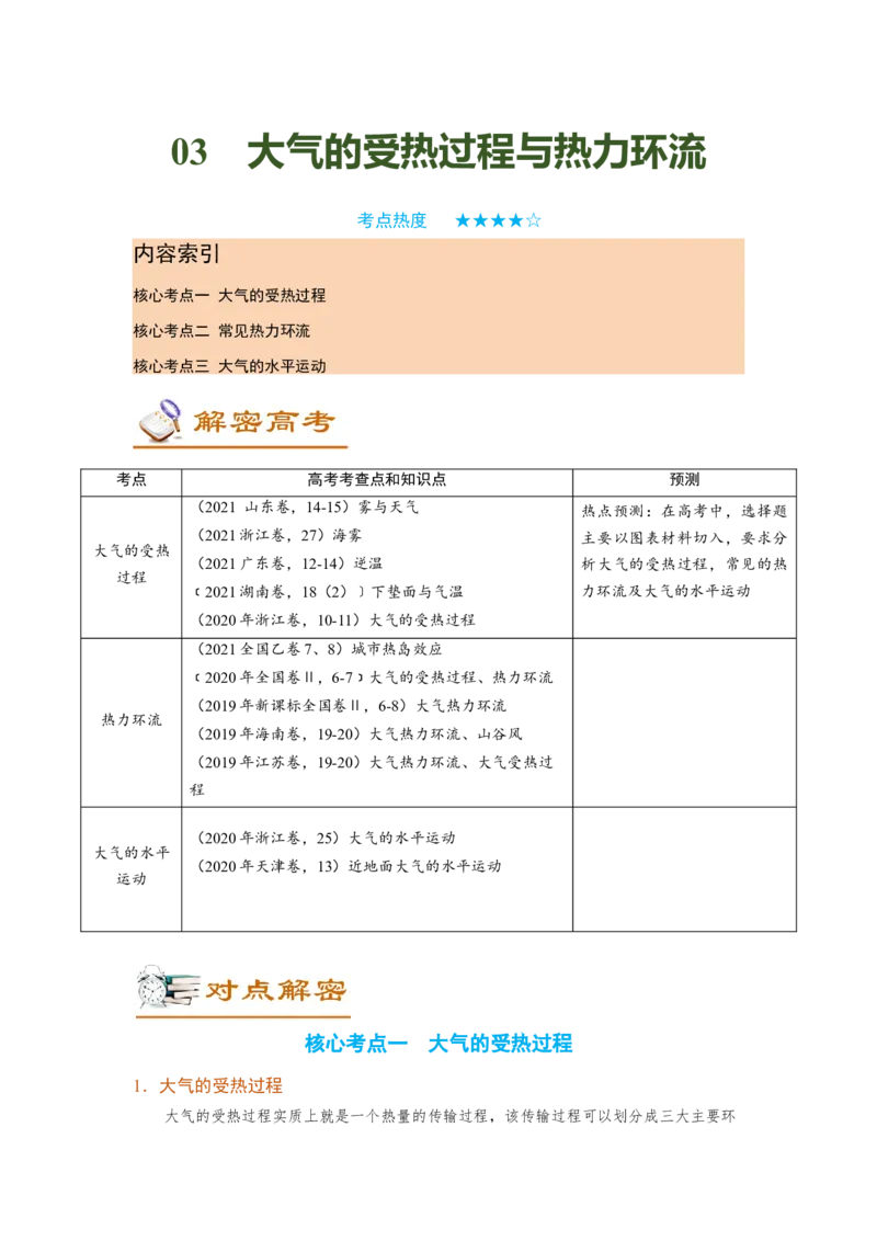 讲练一通二轮03大气的受热过程与热力环流（讲义）-2022二轮讲练-学生版_新高考复习资料_2022年新高考复习资料_讲练一通二轮高考地理高频考点解密（讲义+分层训练）