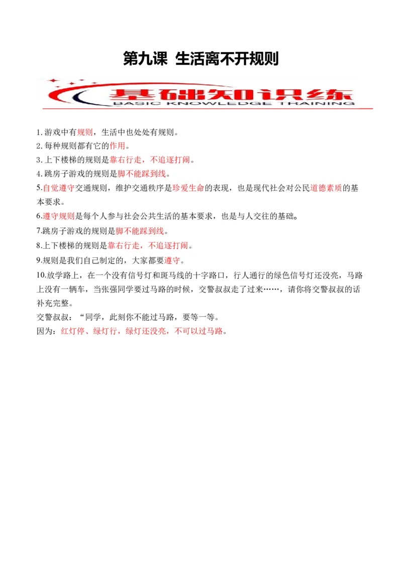 第九课生活离不开规则（教师版）_26新三年级道法下册（统编版）_版本二_同步练习-K4_2024版