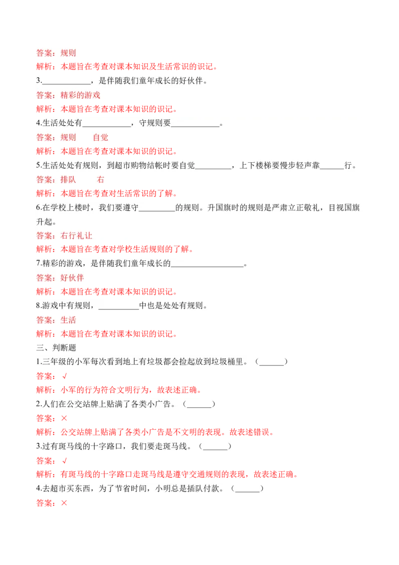 第九课生活离不开规则（教师版）_26新三年级道法下册（统编版）_版本二_同步练习-K4_2024版