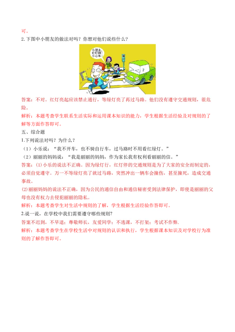 第九课生活离不开规则（教师版）_26新三年级道法下册（统编版）_版本二_同步练习-K4_2024版