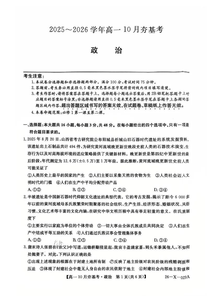 政治2025-2026学年高一10月夯基考_2025年10月高一试卷_251022山西省三晋卓越联盟2025-2026学年高一10月夯基考（全）_山西省三晋卓越联盟2025-2026学年高一10月夯基考政治试题含答案