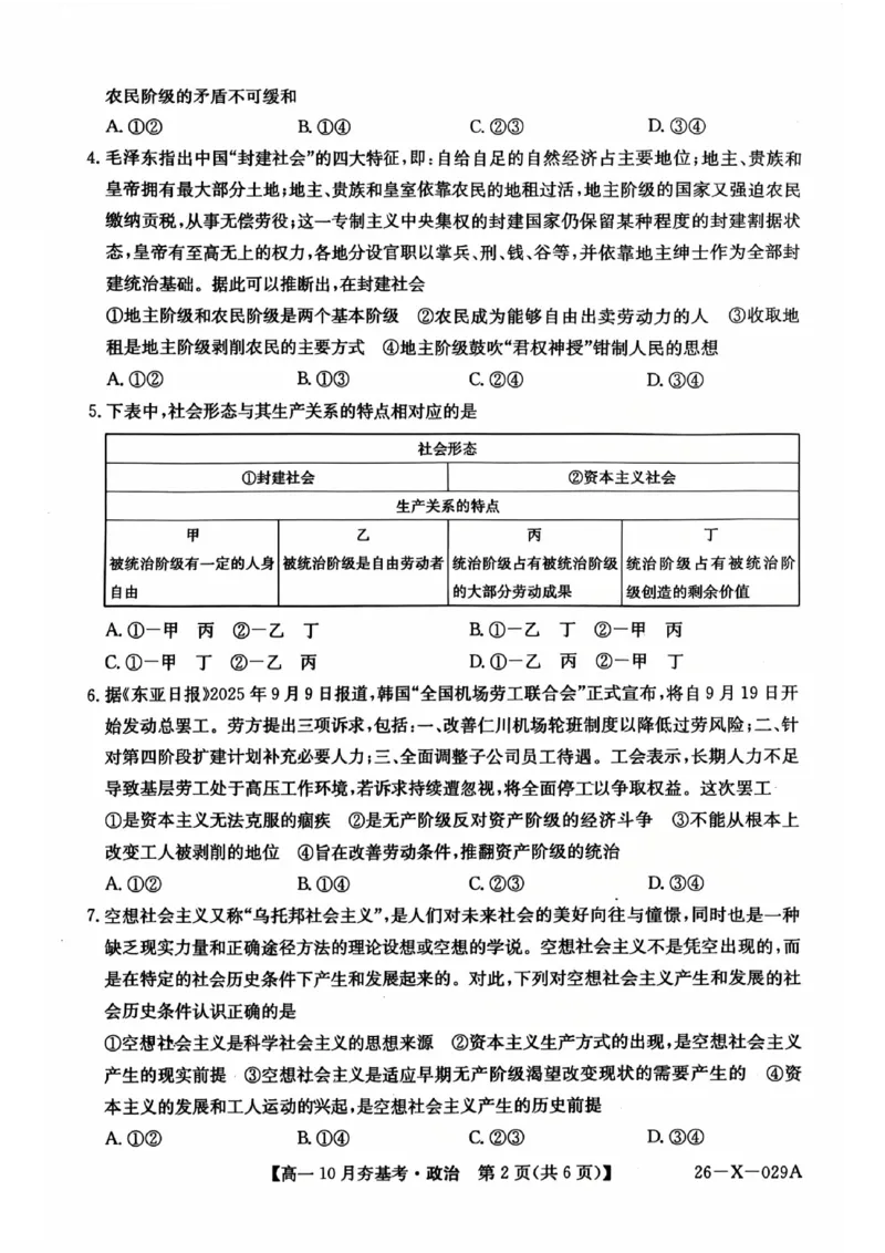 政治2025-2026学年高一10月夯基考_2025年10月高一试卷_251022山西省三晋卓越联盟2025-2026学年高一10月夯基考（全）_山西省三晋卓越联盟2025-2026学年高一10月夯基考政治试题含答案