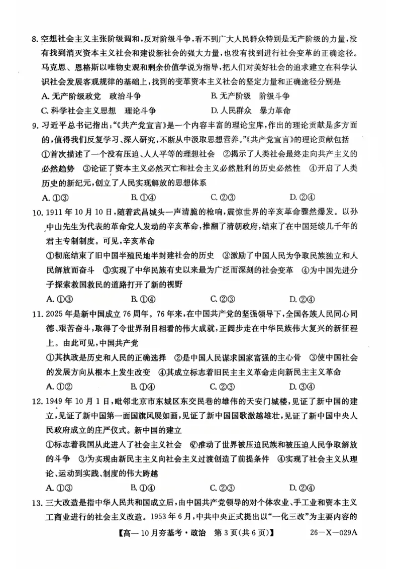 政治2025-2026学年高一10月夯基考_2025年10月高一试卷_251022山西省三晋卓越联盟2025-2026学年高一10月夯基考（全）_山西省三晋卓越联盟2025-2026学年高一10月夯基考政治试题含答案