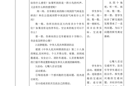 核心素养目标4.12慧眼看交通教学设计（表格式）人教版三年级道德与法治下册(1)_26新三年级道法下册（统编版）_版本二_教学设计_教案2（配套课件四）