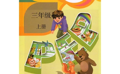 人教PEP版英语三年级上册课本_电子课本_小学电子课本_03英语_新建文件夹_02人教版（三起点）