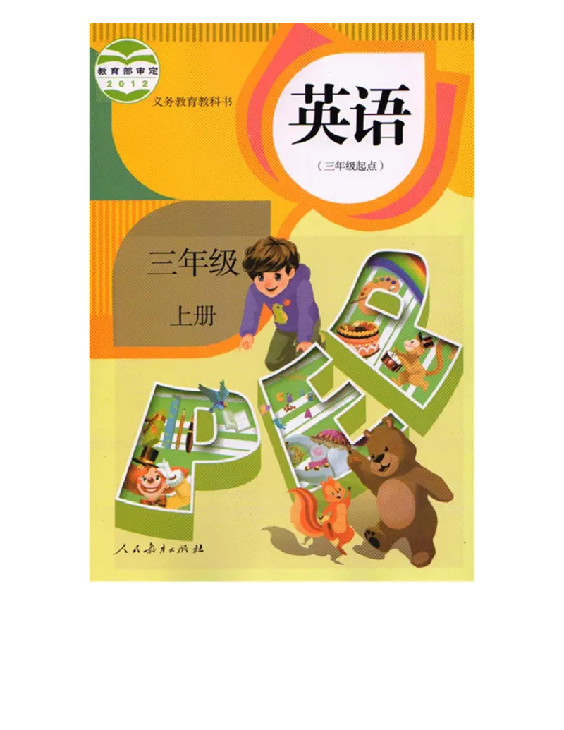 人教PEP版英语三年级上册课本_电子课本_小学电子课本_03英语_新建文件夹_02人教版（三起点）
