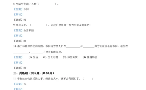 精品解析：2020-2021学年部编版三年级下册期中达标道德与法治试卷（解析版）_26新三年级道法下册（统编版）_版本二_期中+期末-K151_期中试卷