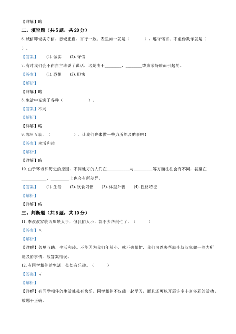 精品解析：2020-2021学年部编版三年级下册期中达标道德与法治试卷（解析版）_26新三年级道法下册（统编版）_版本二_期中+期末-K151_期中试卷