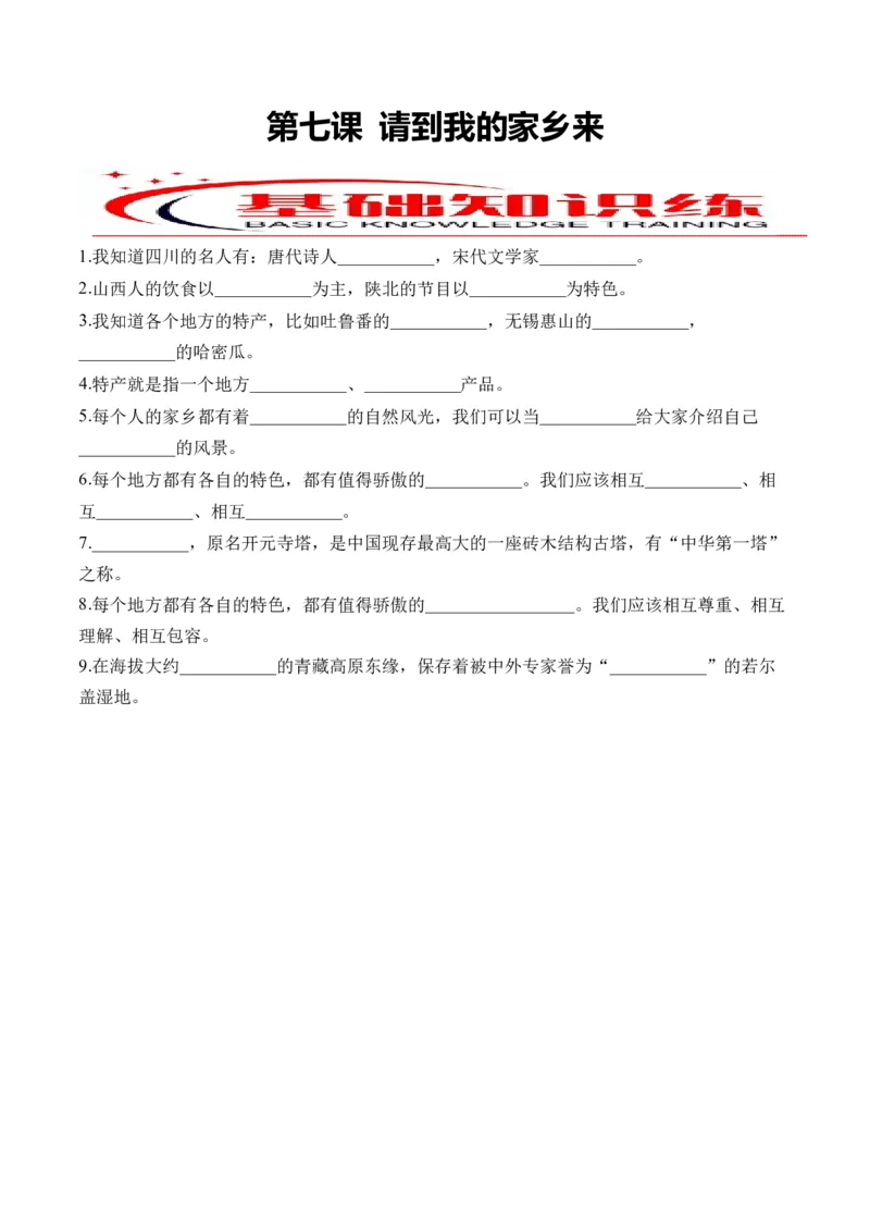第七课请到我的家乡来（学生版）_26新三年级道法下册（统编版）_版本二_同步练习-K4_2024版