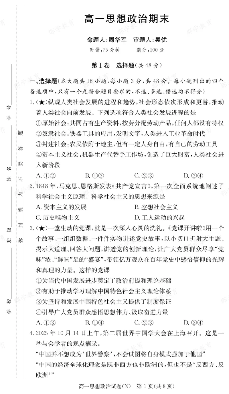 政治湖南省长郡中学2025-2026高一上学期期末考试_2026年02月高一试卷_260214湖南省长郡中学2025-2026高一上学期期末考试（全科）
