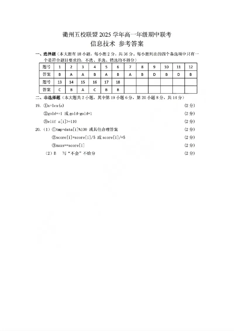 技术答案_2025年11月高一试卷_251125浙江衢州五校联盟2025年11月高一期中联考（全）
