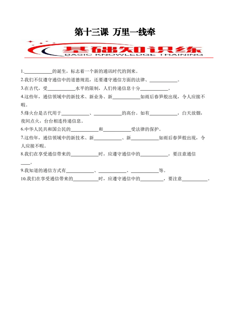 第十三课万里一线牵（学生版）_26新三年级道法下册（统编版）_版本二_同步练习-K4_2024版