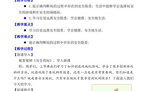 第8课安全地玩（教案）二年级道德与法治下册同步精品系列_26新二年级道法下册（统编版）_版本一(1)_部编版道德与法治2下_旧版_道法2下课件教案_01.道法2下第3套课件+教案
