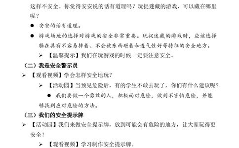 第8课安全地玩（教案）二年级道德与法治下册同步精品系列_26新二年级道法下册（统编版）_版本一(1)_部编版道德与法治2下_旧版_道法2下课件教案_01.道法2下第3套课件+教案