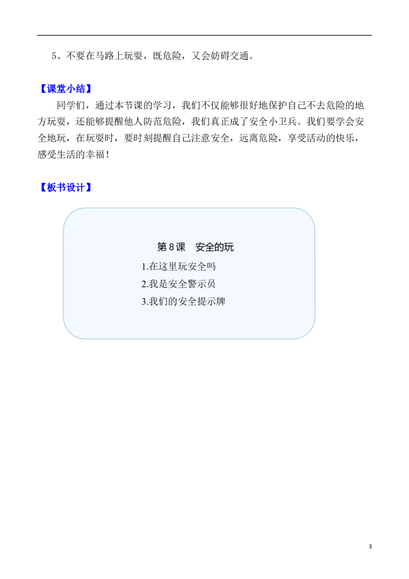 第8课安全地玩（教案）二年级道德与法治下册同步精品系列_26新二年级道法下册（统编版）_版本一(1)_部编版道德与法治2下_旧版_道法2下课件教案_01.道法2下第3套课件+教案