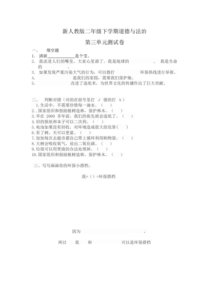 新人教版二年级道德与法治下三单元练习_26新二年级道法下册（统编版）_旧版(1)_单元测试_单元测试