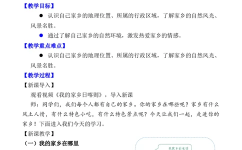 第7课请到我的家乡来第一课时（教案）-（统编版）(1)_26新三年级道法下册（统编版）_版本二_教学设计_教案