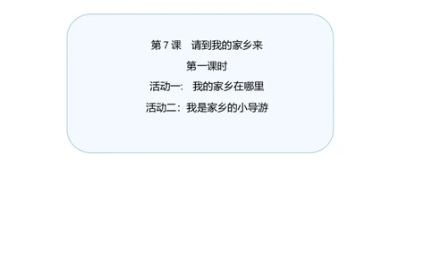 第7课请到我的家乡来第一课时（教案）-（统编版）(1)_26新三年级道法下册（统编版）_版本二_教学设计_教案