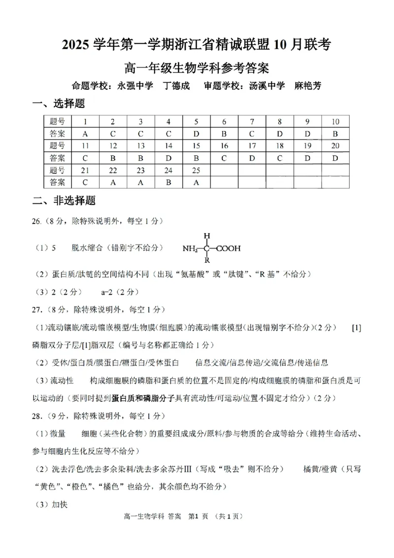 扫描件_高一年级生物学科参考答案_2025年10月高一试卷_251013浙江精诚联盟2025-2026学年高一上学期10月联考（全）_浙江省精诚联盟2025-2026学年高一上学期10月月考生物试题（含答案）