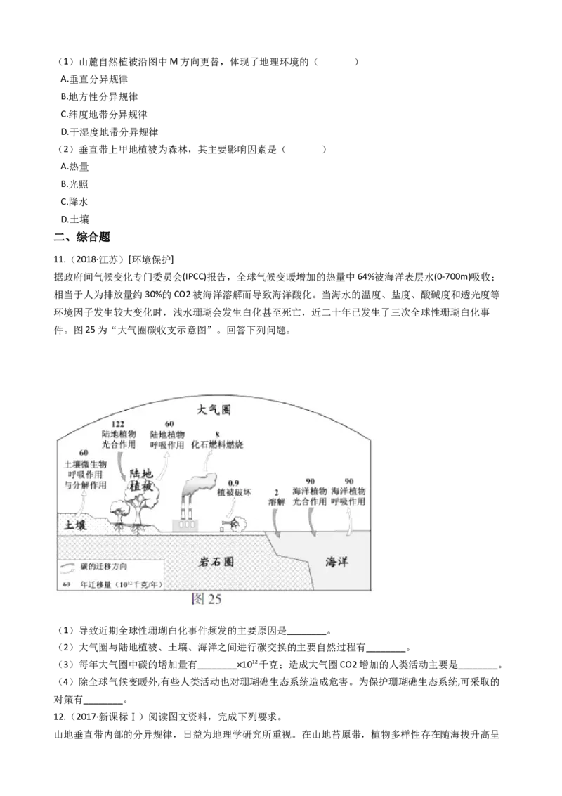 高考地理五年真题分类汇编（2017-2021）第16讲自然地理环境的整体性与差异性(学生版)_新高考复习资料_2022年新高考复习资料