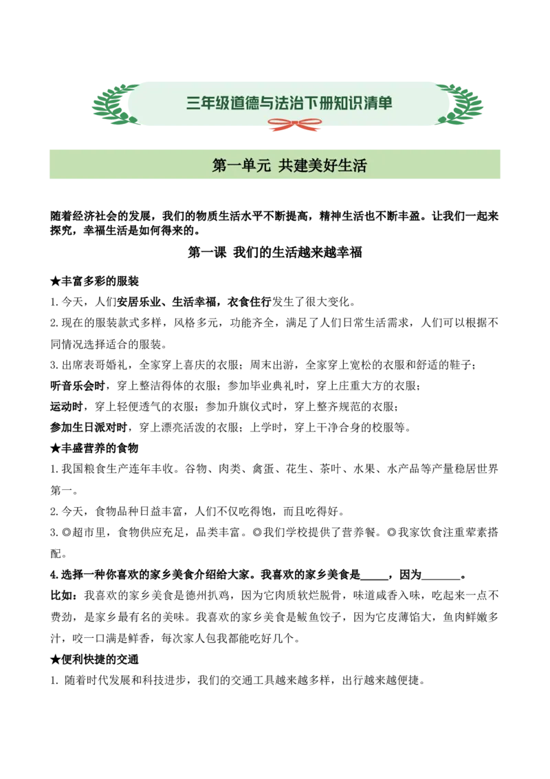 第一单元共建美好生活（知识清单）(新教材)(1)_26新三年级道法下册（统编版）_版本二_单元知识复习专项-K37_2026版