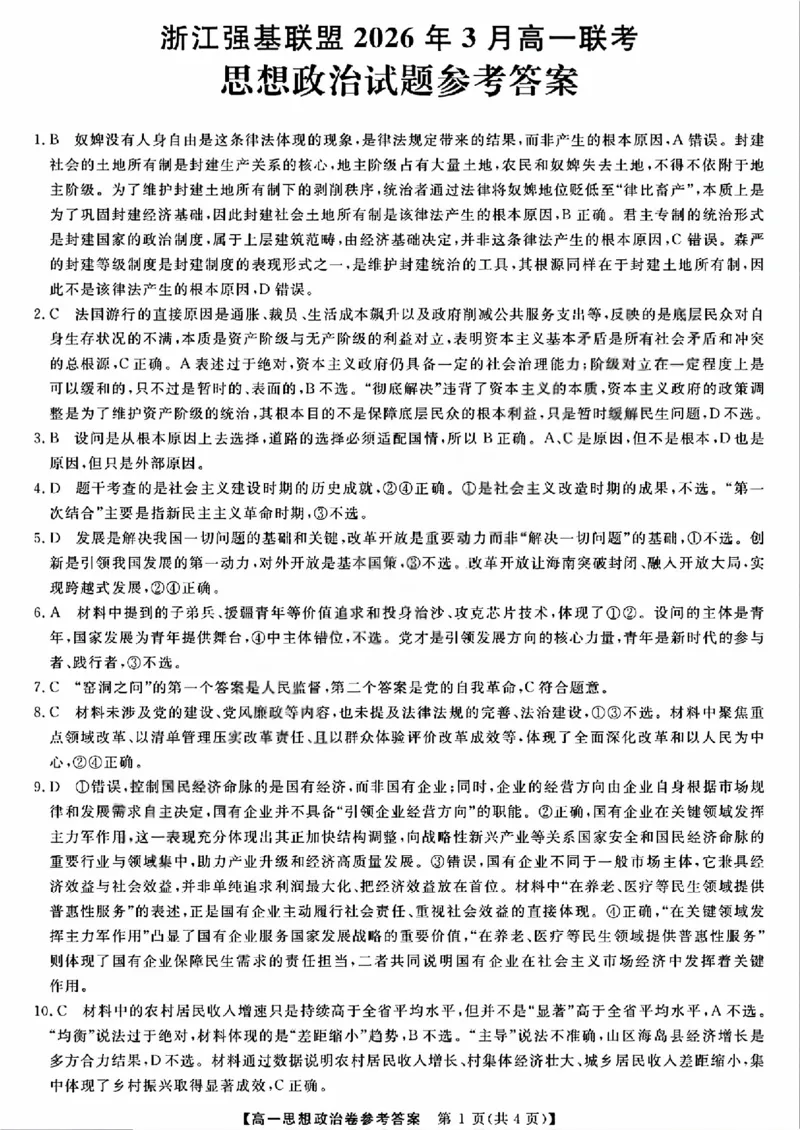 强基联盟高一政治答案_2026年03月高一试卷_260308浙江强基联盟2026年3月高一联考