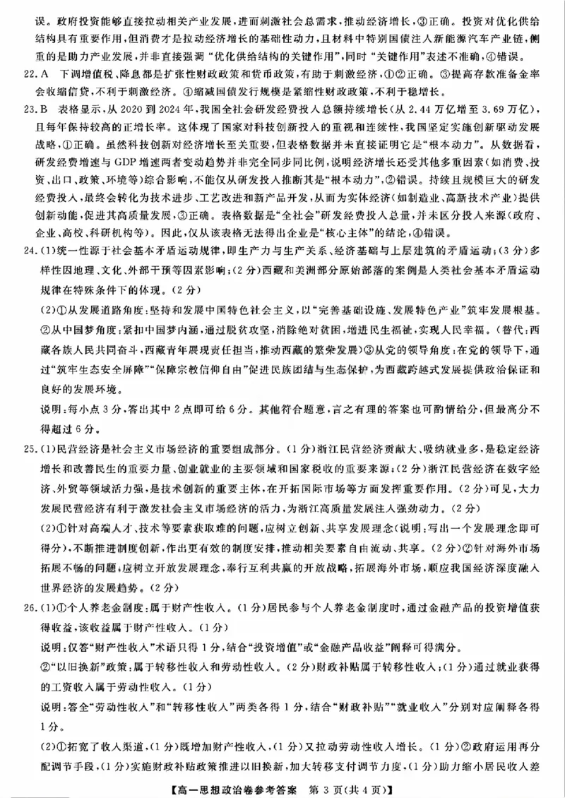 强基联盟高一政治答案_2026年03月高一试卷_260308浙江强基联盟2026年3月高一联考