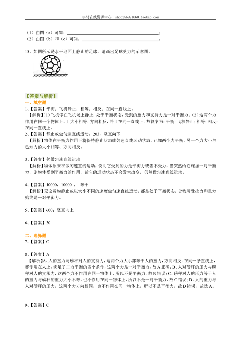 二力平衡（基础）巩固练习_初物_人教版初中物理初二三教案讲义专项练习八九年级电子版word资料_最新人教版初中物理初二下册_赠送：人教版初中物理讲义8下基础+提高