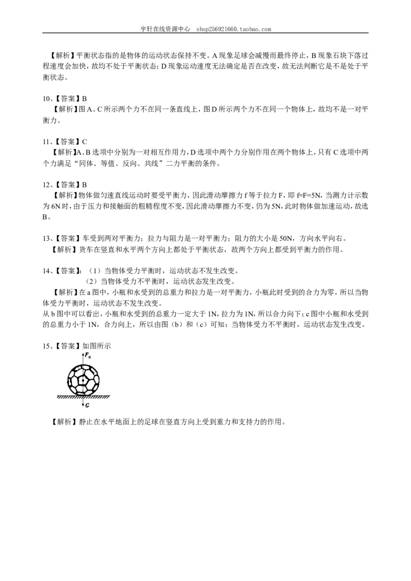 二力平衡（基础）巩固练习_初物_人教版初中物理初二三教案讲义专项练习八九年级电子版word资料_最新人教版初中物理初二下册_赠送：人教版初中物理讲义8下基础+提高