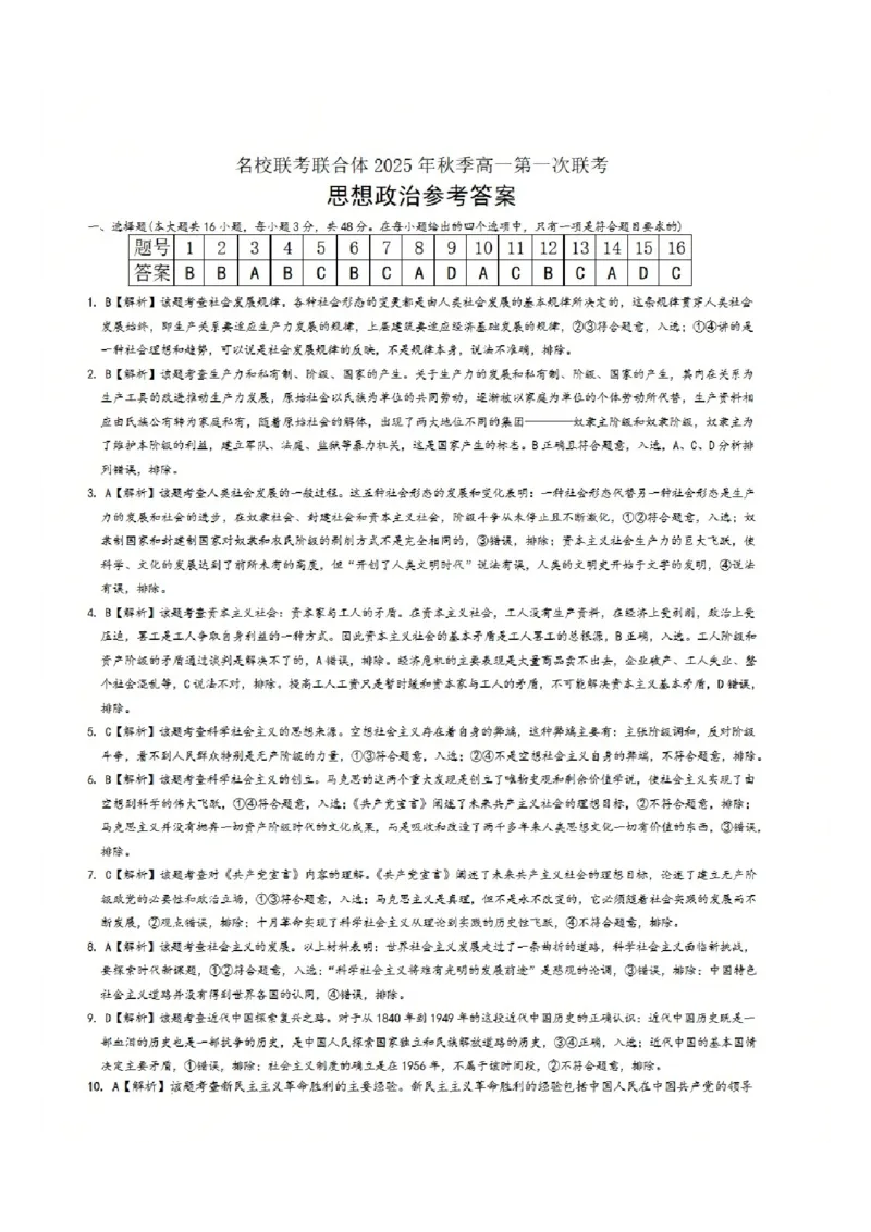 政治答案-湖南名校联考联合体2025年秋季高一第一次联考_2025年10月高一试卷_251019湖南炎德英才名校联考联合体2025年秋季高一第一次联考