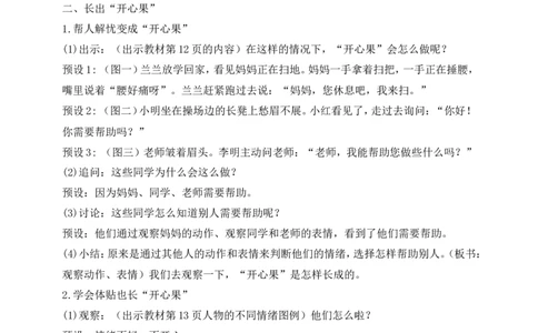 第3课做个&ldquo;开心果&rdquo;第2课时(教案)部编版道德与法治二年级下册_26新二年级道法下册（统编版）_版本一(1)_部编版道德与法治2下_旧版_道法2下课件教案