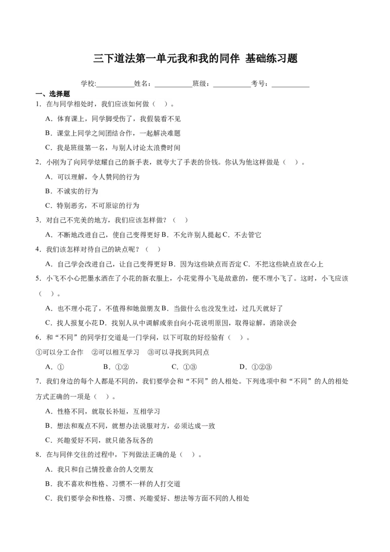 第一单元我和我的同伴（单元测试&middot;基础卷）(1)_26新三年级道法下册（统编版）_版本二_单元知识复习专项-K37_2024版