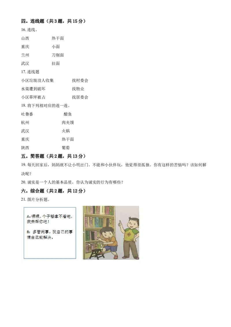 精品解析：2020-2021学年部编版三年级下册期中达标道德与法治试卷（原卷版）_26新三年级道法下册（统编版）_版本二_期中+期末-K151_期中试卷