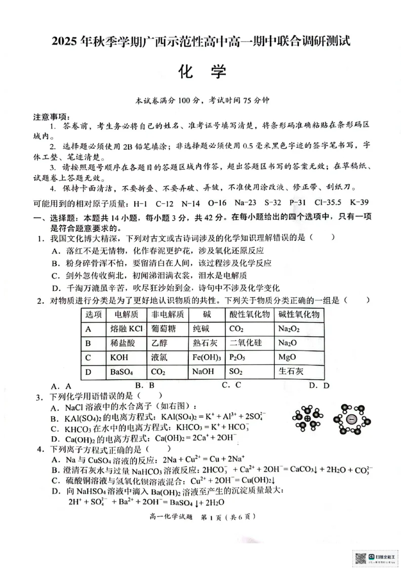 广西示高2025年秋季期中高一联考化学试卷_2025年11月高一试卷_251127广西示范性高中2025-2026学年高一上学期期中联合调研测试（全）