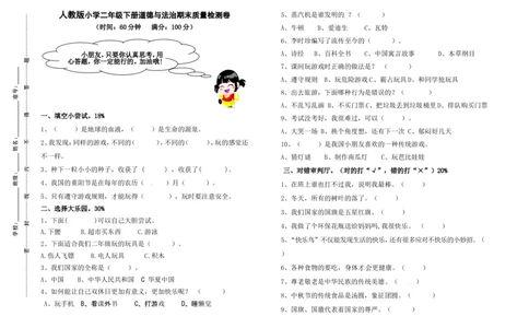二年级下册道德与法治期末检测题人教部编版（含答案）(1)_26新二年级道法下册（统编版）_版本一_部编版道德与法治2下_2026春新版_第4套-小_05.道德2下-试题_期末试题