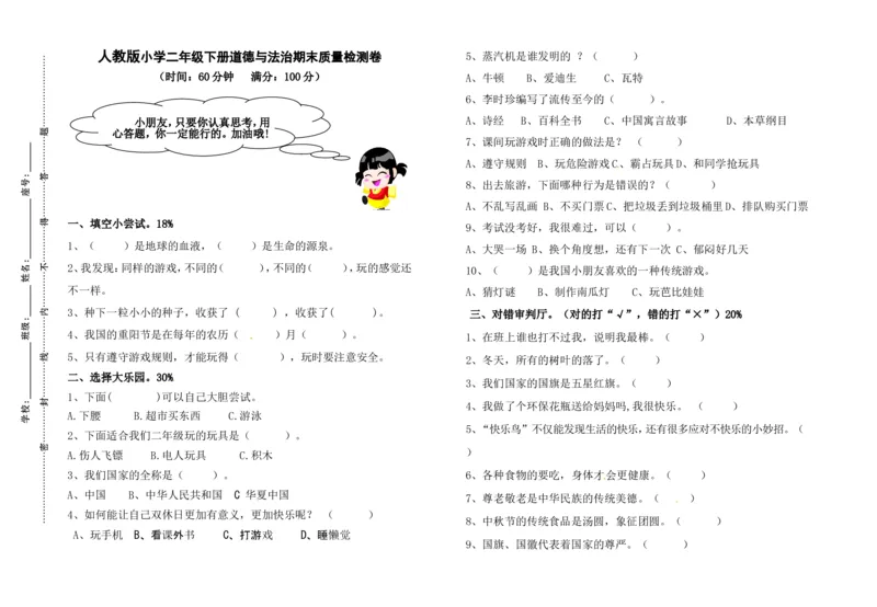 二年级下册道德与法治期末检测题人教部编版（含答案）(1)_26新二年级道法下册（统编版）_版本一_部编版道德与法治2下_2026春新版_第4套-小_05.道德2下-试题_期末试题