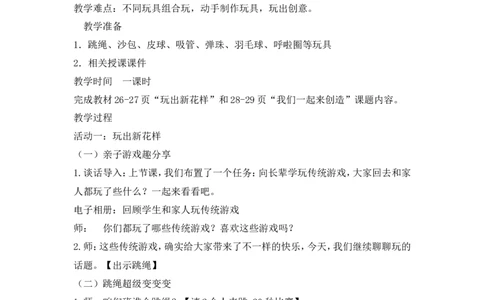 二年级下册道德与法治教案-7我们有新玩法人教（新版）_26新二年级道法下册（统编版）_版本一(1)_部编版道德与法治2下_旧版_道法2下课件教案_02.道法2下教案设计_教案第二套