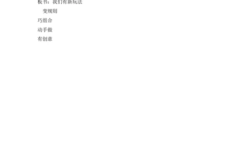 二年级下册道德与法治教案-7我们有新玩法人教（新版）_26新二年级道法下册（统编版）_版本一(1)_部编版道德与法治2下_旧版_道法2下课件教案_02.道法2下教案设计_教案第二套