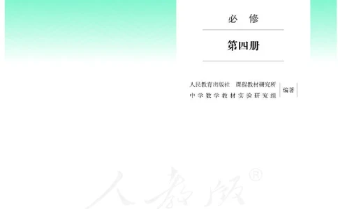 人教B版数学必修第四册_电子课本_最新版高中全科高清电子课本_2高中数学课本_2019新人教版（A版B版）_人教B版