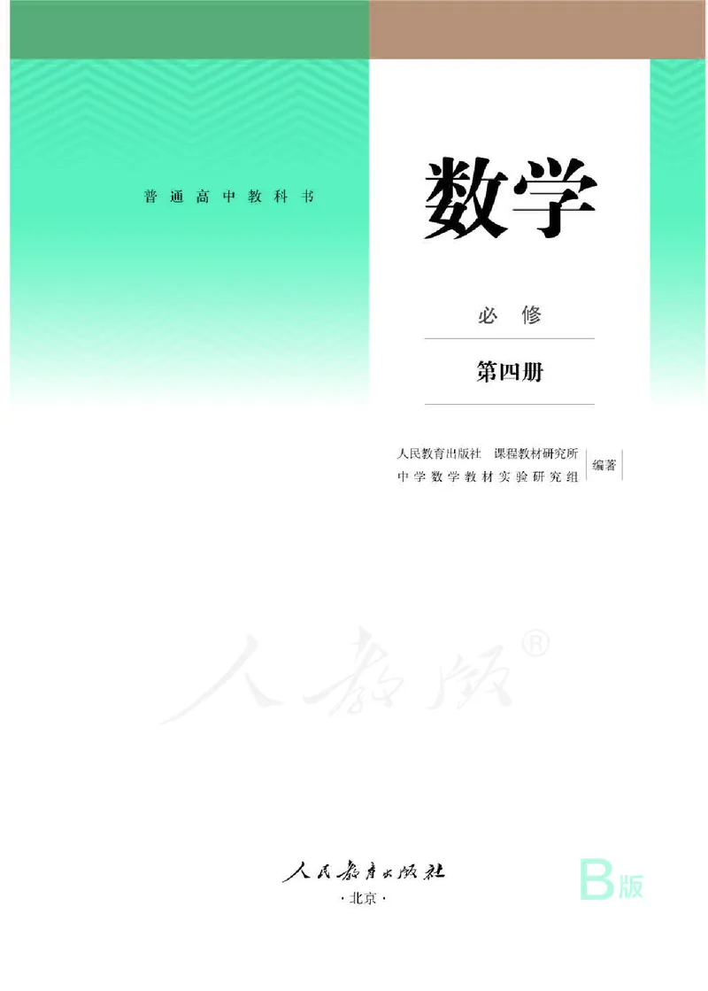 人教B版数学必修第四册_电子课本_最新版高中全科高清电子课本_2高中数学课本_2019新人教版（A版B版）_人教B版