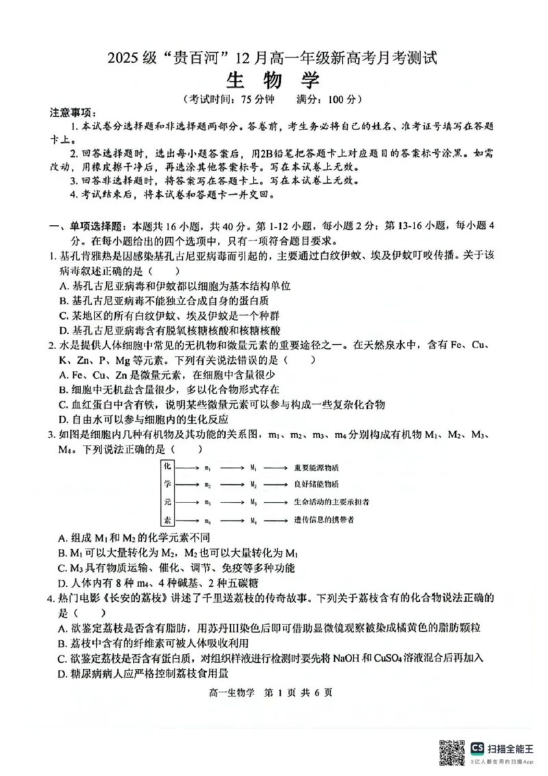 广西2025级&ldquo;贵百河&rdquo;12月高一年级新高考月考测试生物广西2025级&ldquo;贵百河&rdquo;12月高一年级新高考月考测试生物_2026年01月高一试卷