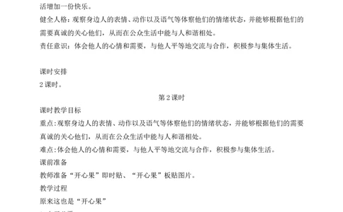 第3课做个&ldquo;开心果&rdquo;第2课时(教案)(1)(1)_26新二年级道法下册（统编版）_版本一_部编版道德与法治2下_2026春新版_第一套_送旧版道德2下资料和新版课本好多一样仍具有很大参考价值