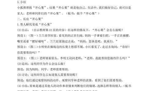 第3课做个&ldquo;开心果&rdquo;第2课时(教案)(1)(1)_26新二年级道法下册（统编版）_版本一_部编版道德与法治2下_2026春新版_第一套_送旧版道德2下资料和新版课本好多一样仍具有很大参考价值