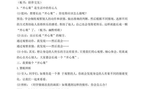 第3课做个&ldquo;开心果&rdquo;第2课时(教案)(1)(1)_26新二年级道法下册（统编版）_版本一_部编版道德与法治2下_2026春新版_第一套_送旧版道德2下资料和新版课本好多一样仍具有很大参考价值