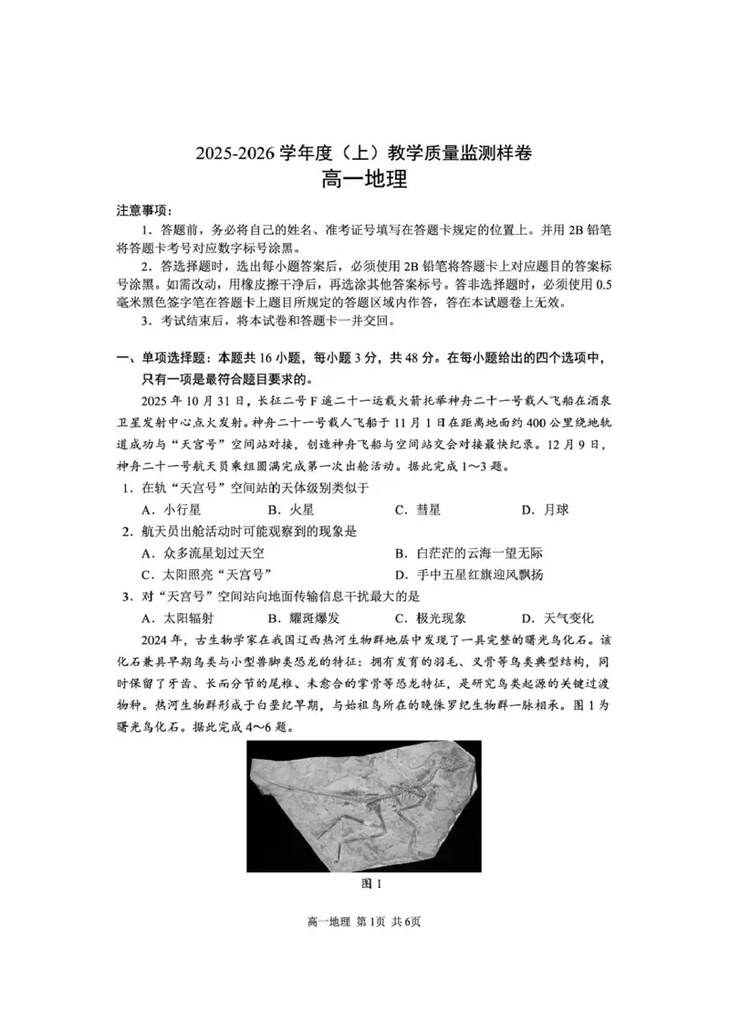 攀枝花市2025-2026学年度高一（上）教学质量监测样卷地理_2026年02月高一试卷_260203四川省攀枝花市2025-2026学年度高一（上）教学质量监测样卷
